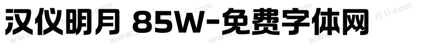 汉仪明月 85W字体转换